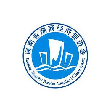 海南省潮商经济促进会