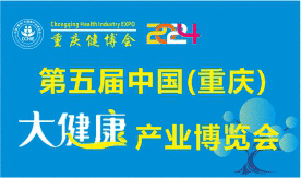 第五届中国（重庆）大健康产业博览会[2024年11月1-3日]