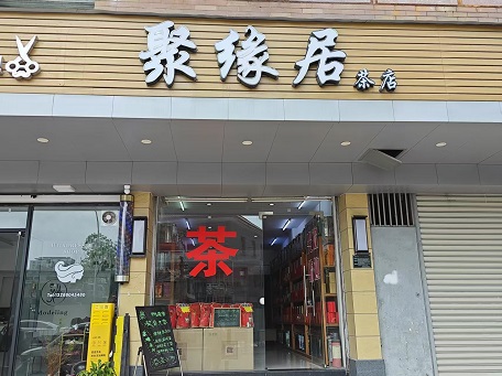 聚缘居茶店