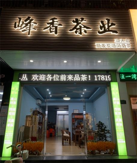 峰香茶业