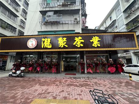 泷聚茶业