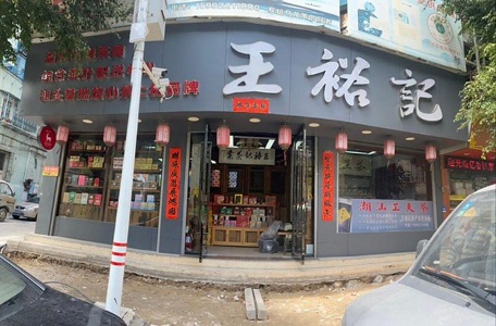 王裕记~小公园店