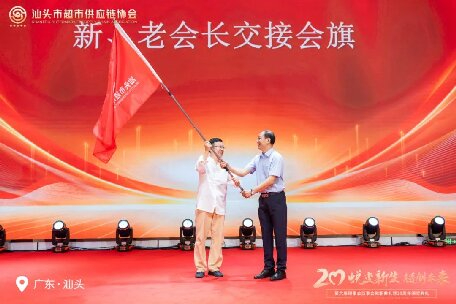 廿载薪火传新章 合链聚力创未来 ——热烈庆祝汕头市超市供应链协会第六届换届大会暨20周年庆典圆满礼成！