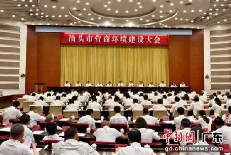 广东汕头召开营商环境建设大会