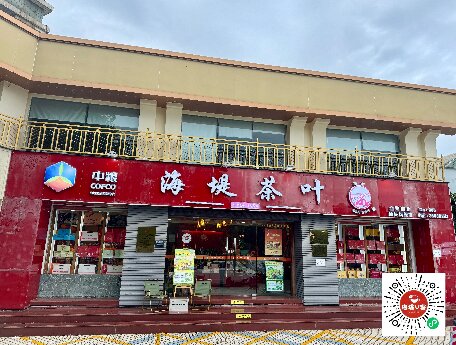 中茶海堤~衡山店
