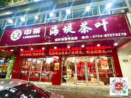 中茶海堤~金环店