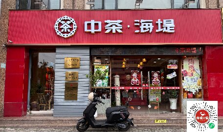 中茶海堤~金砂店