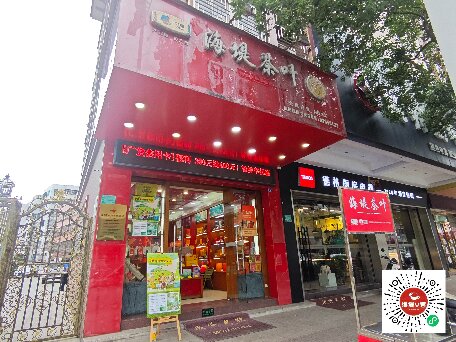 中茶海堤~棉西店