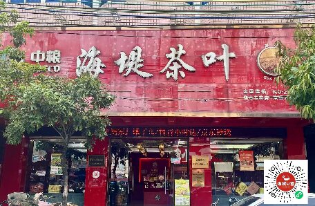 中茶海堤~饶中店