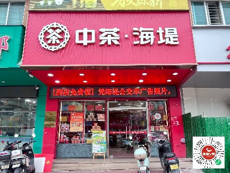 中茶海堤~天山店